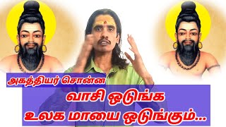 வாசி ஒடுங்க உலக மாயை ஒடுங்கும் AGATHIYAR VASI ODUNGA ULAGA MAYAI ODUNGUM / Anandaraj Sappanimuthu