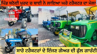 9465340003, 9878522930 ਪਿੰਡ ਬਠੋਈ ਖੁਰਦ ਚ ਬਾਈ ਨੇ ਲਾਇਆ ਘਰੇ ਟਰੈਕਟਰ ਦਾ ਮੇਲਾ