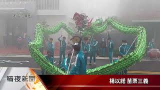 三義客庄民俗活動 「禳龍」祈福盼疫情快退散【客家新聞20220210】