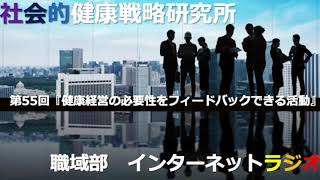 第55回『健康経営の必要性をフィードバックできる活動』八木佳子（イトーキ）