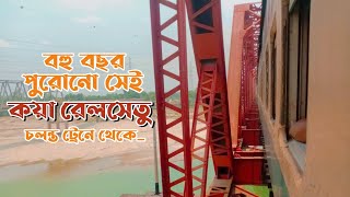 নকশিকাঁথা এক্সপ্রেস || শতবর্ষ পুরনো কুষ্টিয়ার কয়া রেল সেতু যখন পার হয় || Local Train | best Train