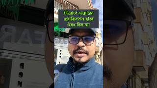 ইউরোপে ডাক্তারের প্রেসক্রিপশন ছাড়া ঔষধ দিল না!