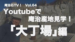 vol.64「YouTubeで庵治産地見学！①『大丁場』編」