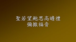 ●聖若望鮑思高瞻禮彌撒福音●