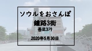 ソウルをおさんぽvol.32　　　2020.05.30　鍾路３街編