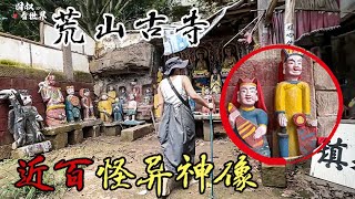 探安岳荒山顶废弃古寺，近百尊怪异塑像很渗人，古门洞通向何方？【囧叔看世界】