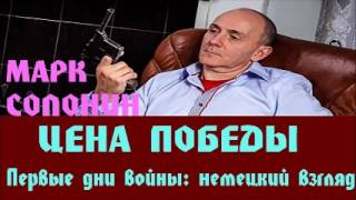 Марк Солонин - Первые дни войны: немецкий взгляд | Цена победы