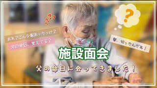 【施設面会】88歳高齢母/父の命日覚えてる？/可愛いマスク/見覚えの無い服/あれ？散髪した⁉︎/22年7月度