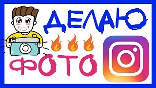 КАК СДЕЛАТЬ КРУТОЕ ФОТО ДЛЯ INSTAGRAM. СЕКРЕТ КЛАССНЫХ ФОТОГРАФИЙ. КАК Я ДЕЛАЮ ФОТО В ИНСТАГРАМ.