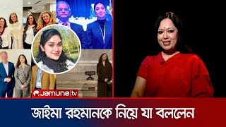 জাইমা রহমানকে নিয়ে যা বললেন রুমিন ফারহানা | Rumeen Farhana | Zaima Rahman | Rajniti | Jamuna TV