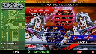 北斗の拳 「突発10先ガチバトル 鏡月 vs. ローション勢/Kyogetsu(Toki) vs. Lotion-zei (Toki) 」 AC Hokuto no Ken