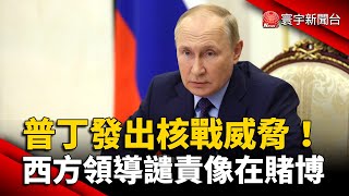 普丁發出核戰威脅！西方領導譴責像在賭博 @globalnewstw