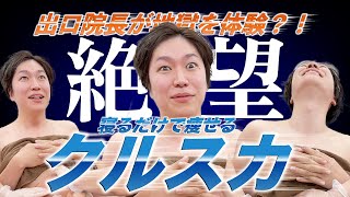 部分痩せ！ダイエット不要のクルスカ！出口院長がクールスカルプティングを受けてみた！やっぱり痛い？悶絶？！医療ダイエットで脂肪はトイレに流しましょう！