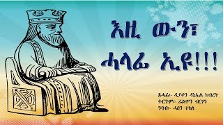 ቐራንዮ Tube - Sune-Xhuf (እዚ ውን ሓላፊ ኢዩ!) by Dn/ Daniel Kbret