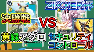 【デジモンカード】第1回ZIXXER杯 決勝戦 黄緑アグロ vs セキュリティコントロール