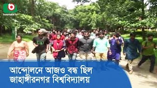 আন্দোলনে আজও বন্ধ ছিল জাহাঙ্গীরনগর বিশ্ববিদ্যালয় | Jahangirnagar University | Latest News