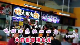 新加坡地点偏僻交通不便的咖啡店里大虾面为何排长龙？