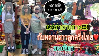 ตลาดนัดคลองถมในอเมริกากับแม่ย่าขาเลาะ!!!