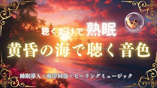 【睡眠用bgm疲労回復】黄昏の海辺で波音と優しいBGMを聴きながらぐっすり眠る入眠導入動画 疲れた脳と身体を休めて深く寝落ちする癒しのヒーリングミュージック