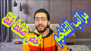 مراتب التفخيم في حروف الاستعلاء ( خص ضغط قظ)