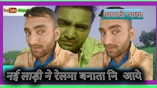 रेलमा की कॉमेडी ||मालविभाषा||Narayankharol|Funny Video