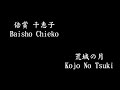 倍賞 千恵子 Baisho Chieko - 荒城の月 Kojo No Tsuki