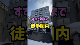 【札幌賃貸情報】すすきのまで徒歩圏内のお部屋をご紹介‼︎#札幌#札幌不動産＃札幌賃貸マンション#一人暮らし#同棲