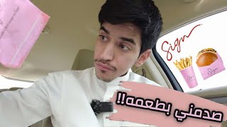 My experience of the Sign Burger || تجربتي لمطعم ساين برغر(صدمنيي الصدق😍)