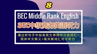 (8) BEC中级商务英语词汇拓展 句子听力训练 高频考点单词+高关联句子 Construction of Intermediate Business English Vocabulary