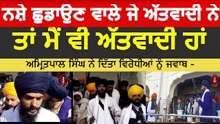 Amritpal replied to the opponents |amritpal singh meeting with akal takhat jathedar |amritpal singh|