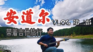 boig per tu cover en Andorra Vlog engolaster lake Lago 安道尔自然风光雪山湖泊 背着吉他旅行 在山里歌唱