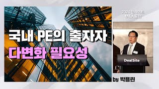 국내 PE의 출자자 다변화 필요성(by 박용린)