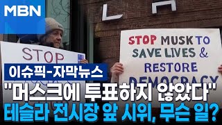 [자막뉴스] ＂머스크에 투표하지 않았다＂ 테슬라 전시장 앞 시위, 무슨 일? | 이슈픽