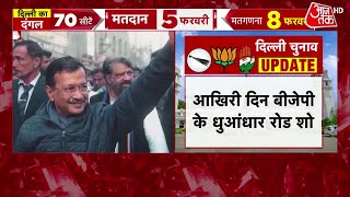 Delhi Elections 2025: दिल्ली में आज शाम थम जाएगा चुनाव प्रचार का शोर, 5 फरवरी को होगा मतदान