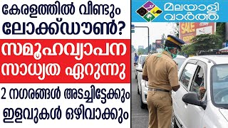 Keralaപ്രവാസികളില്‍ 90% പേരും  നാട്ടില്‍ തിരിച്ചെത്തിയാല്‍  ലോക്ഡൗൺ നടപ്പാക്കാൻ  സാധ്യത