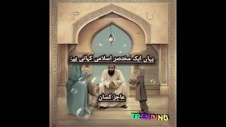 islamic story/aajez kesan/The Humble Farmer/#islamicvideo #islamicstory #islamicquote #@zahrakhan213