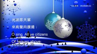 教會聖詩 136 齊來，宗主信徒 O Come, All Ye Faithful