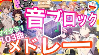 マインクラフト 音ブロックで超短編音楽厳選6曲の作り方 マインクラフト 音ブロックで超短編音楽厳選6曲の作り方