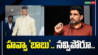 హవ్వా ‘బాబు’ | Chandrababu Failure In Davos Tour - No Investments To AP | Nara Lokesh #NidhiTv