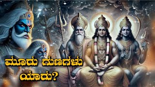 ಮೂರು ಗುಣಗಳು ಯಾರು? | Sant Rampal Ji  Kannada Satsang