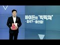 바이든의 빅픽쳐 중국 … 중산층_권대희의 앵커브리핑 20220524