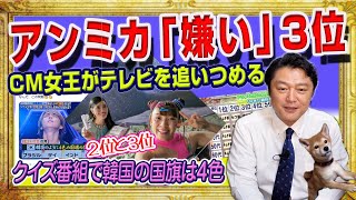 #1796 アンミカ「嫌い」３位。フワちゃん嫌い２位。ネット民が騒然としたクイズ番組で韓国の国旗は４色とゴリ推し。テレビが自滅する韓流推し｜みやわきチャンネル（仮）#1939Restart1739