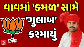 Vav Assembly By Election Result | વાવમાં 'કમળ' સામે 'ગુલાબ' કરમાયું, જુઓ વિશેષ ચર્ચા