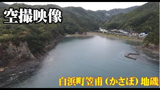 【空撮映像】和歌山県白浜町笠甫地磯（かさぼ）。アオリイカ、ヒラメ、グレ・・・これから行く人が増えてくる磯です。　山に囲まれ神秘的な場所です。＃空撮　＃DJI　＃MavicAir2