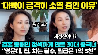 중국반응 | 월급 1억 5천 남자를 원하는 30대 중국녀