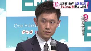 【HTBニュース】北海道命名１５０年を記念した「北海道の歌」完成