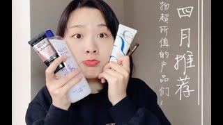 【美妆护肤】四月最爱 - 物超所值的化妆品！