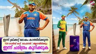 ഇന്ന് ക്രിക്കറ്റ് ലോകം കാത്തിരിക്കുന്ന T20 വേൾഡ് കപ്പ്  ഫൈനൽ | ആരായിരിക്കും ഇന്ന് ചരിത്രം കുറിക്കുക