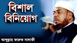 বিশাল বিনিয়োগ । ড আব্দুল্লাহ ফারুক সালাফী । Dr Abdullah Faruk Salafi