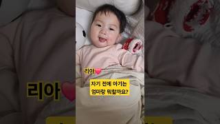 잠자기 전에 아기는 엄마랑 뭐할까요?(리아❤️엄마) #한평가족 #baby #육아 #리아 #아기수면